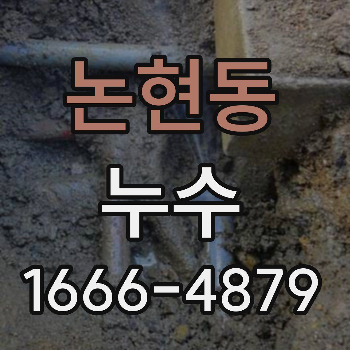 논현동 누수