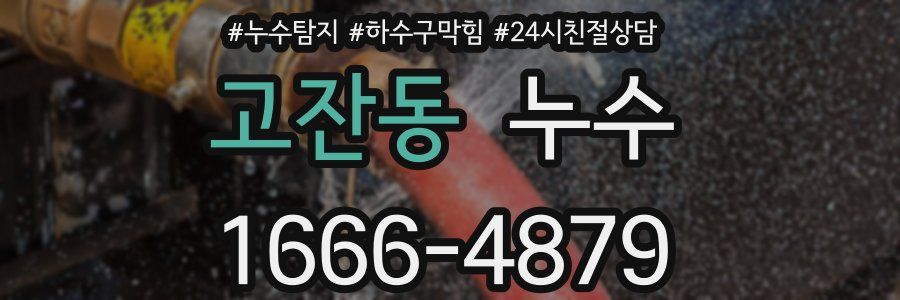 고잔동 누수