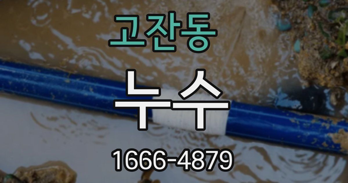 고잔동 누수