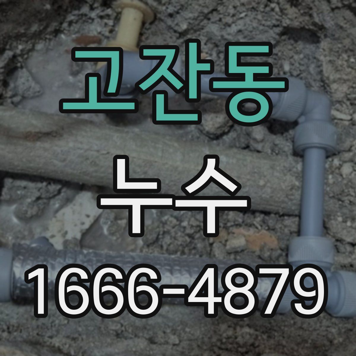 고잔동 누수