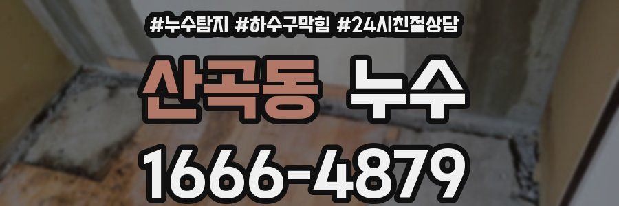 산곡동 누수