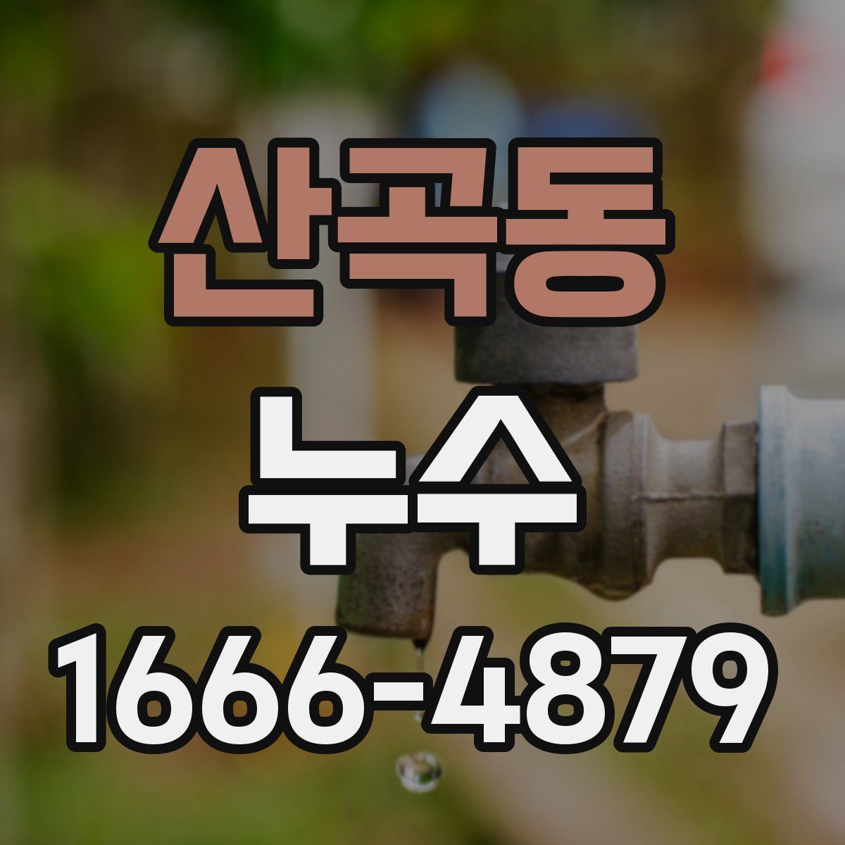산곡동 누수