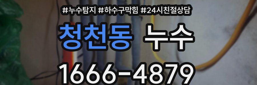 청천동 누수