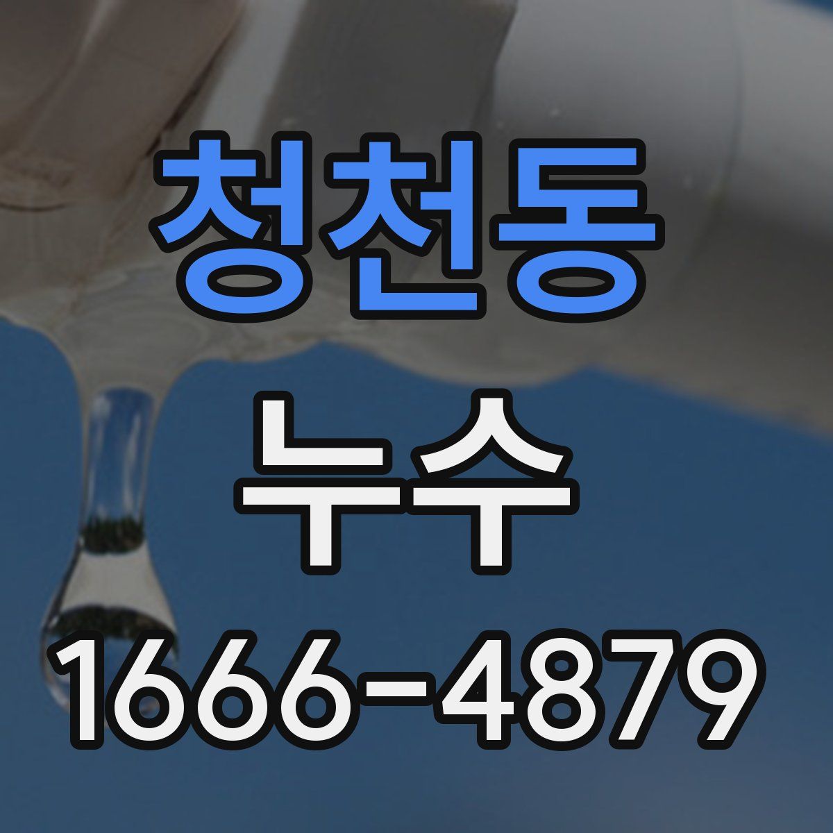 청천동 누수