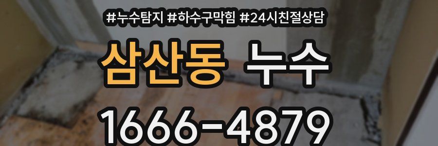 삼산동 누수