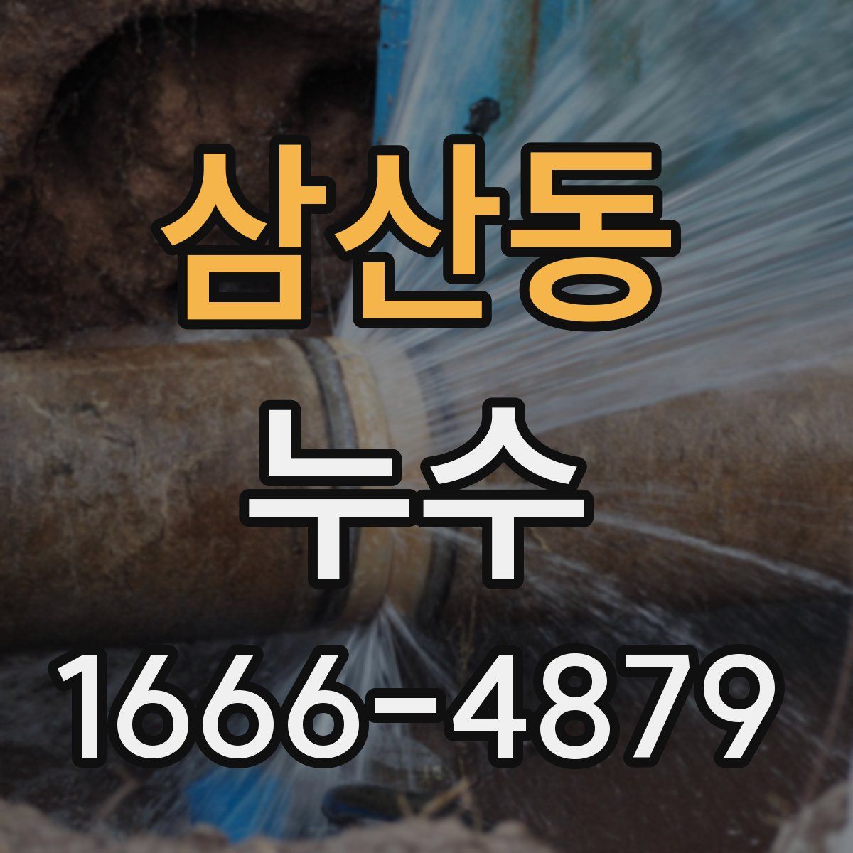 삼산동 누수