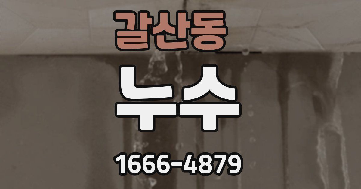 갈산동 누수