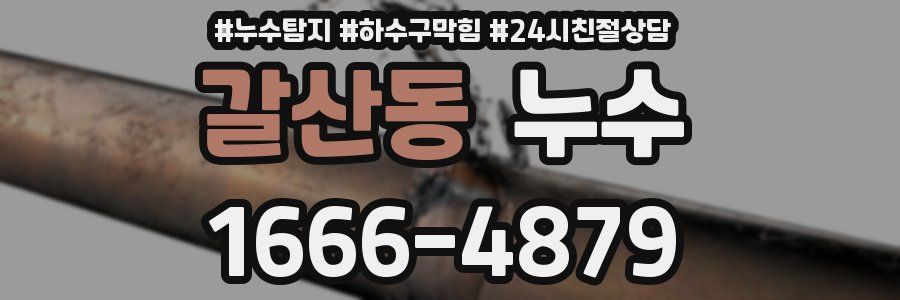 갈산동 누수
