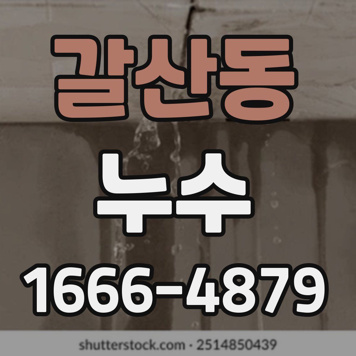 갈산동 누수