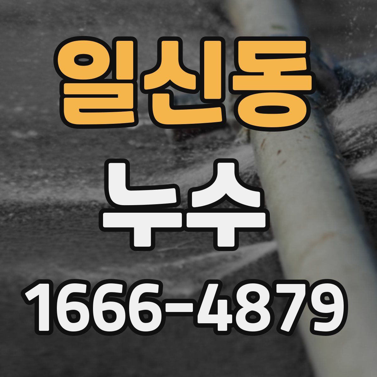 일신동 누수