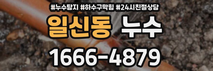 일신동 누수