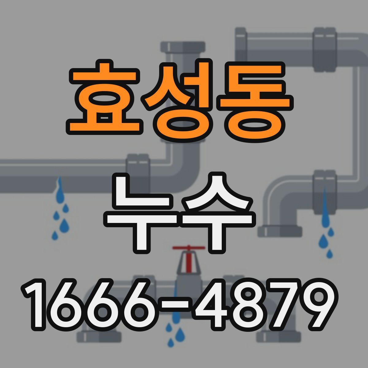 효성동 누수