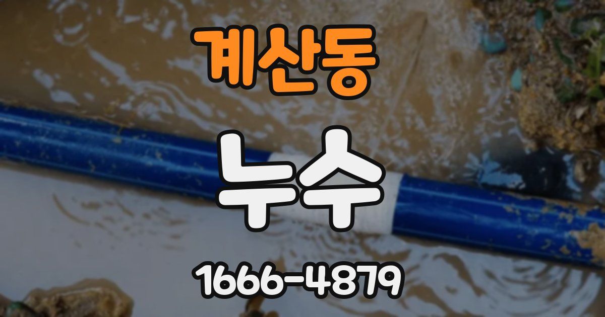 계산동 누수