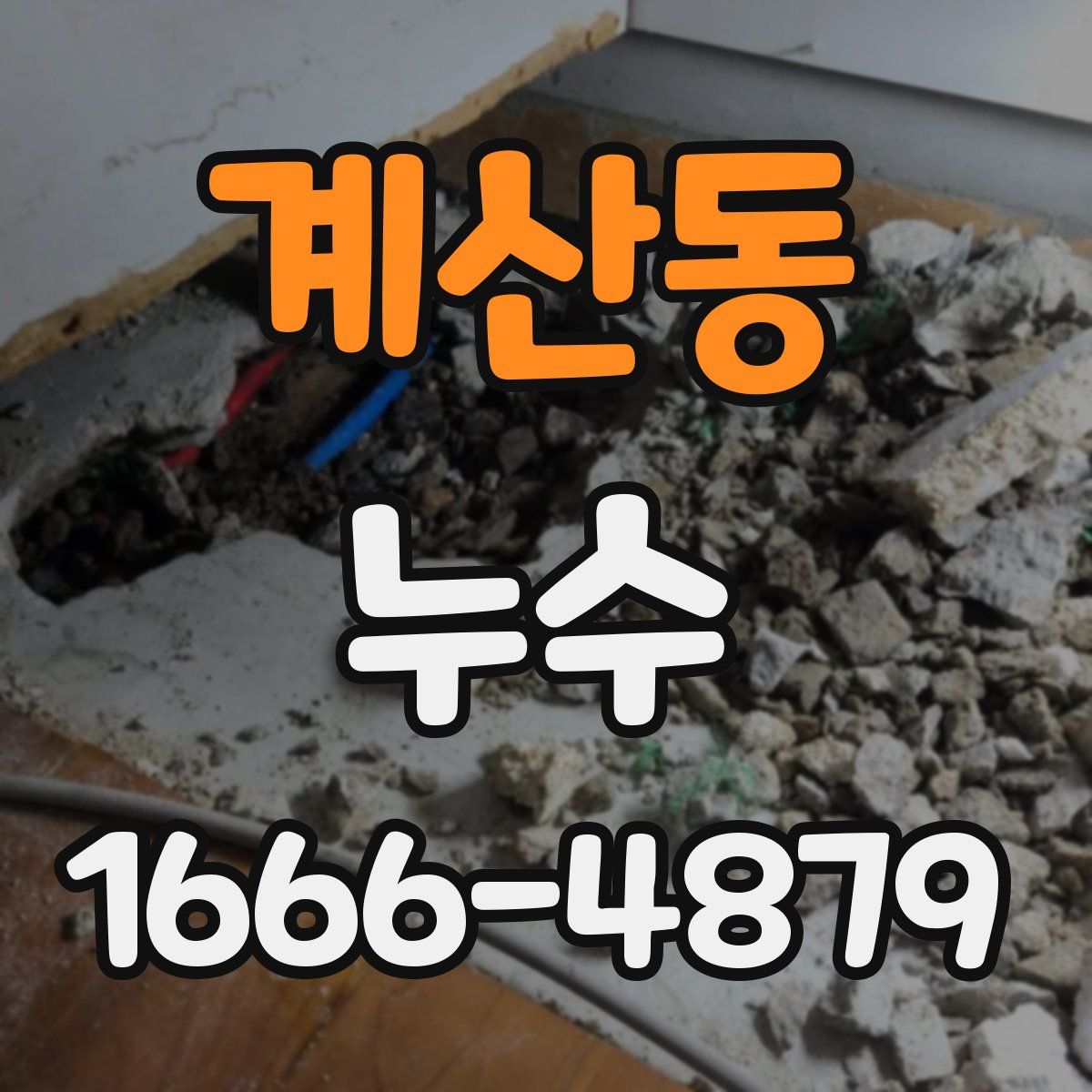 계산동 누수