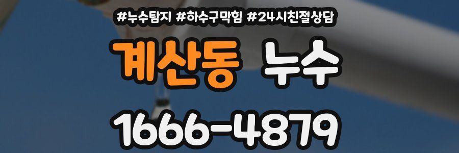 계산동 누수
