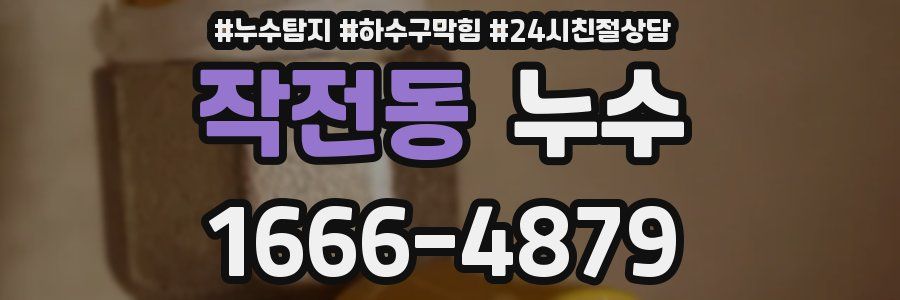 작전동 누수