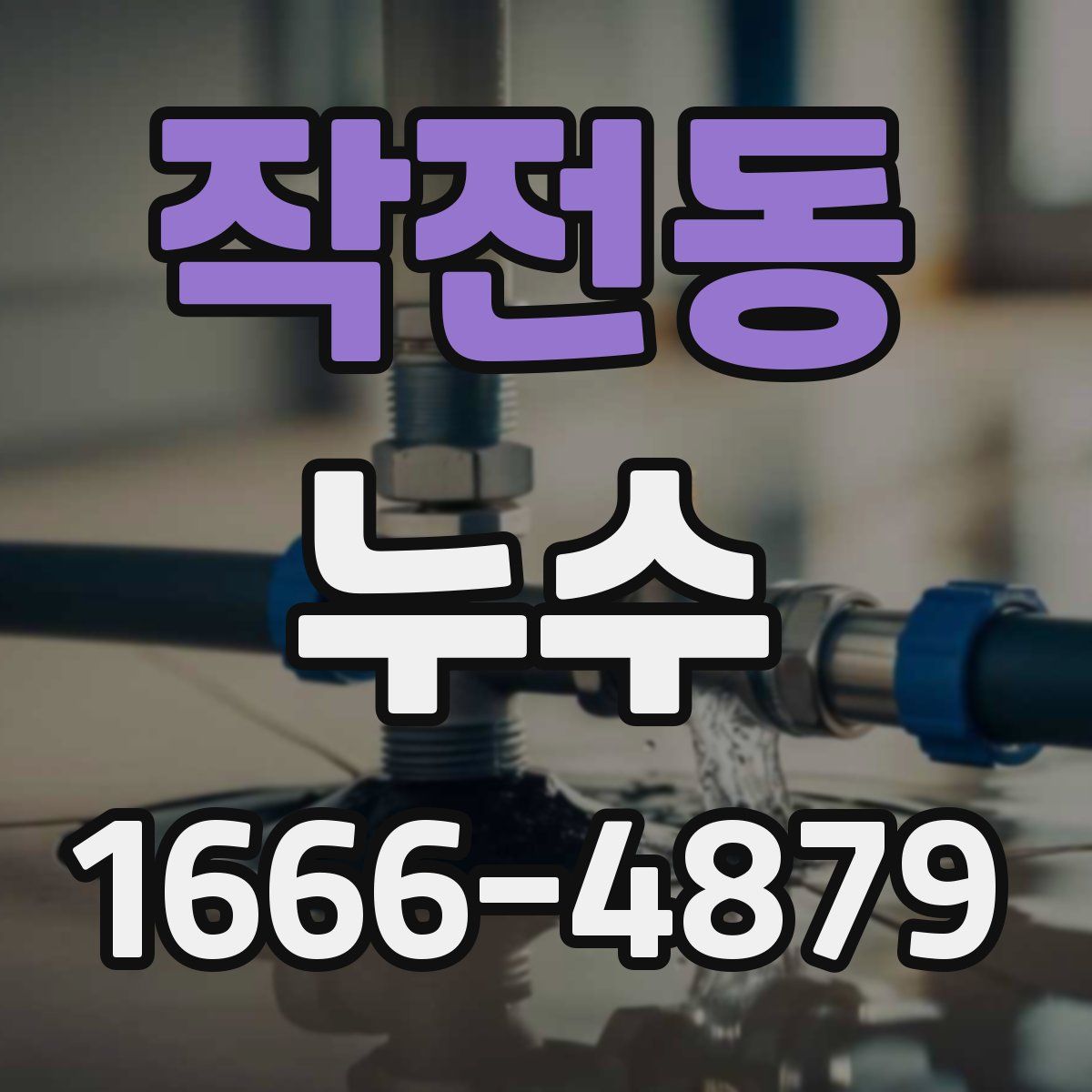 작전동 누수