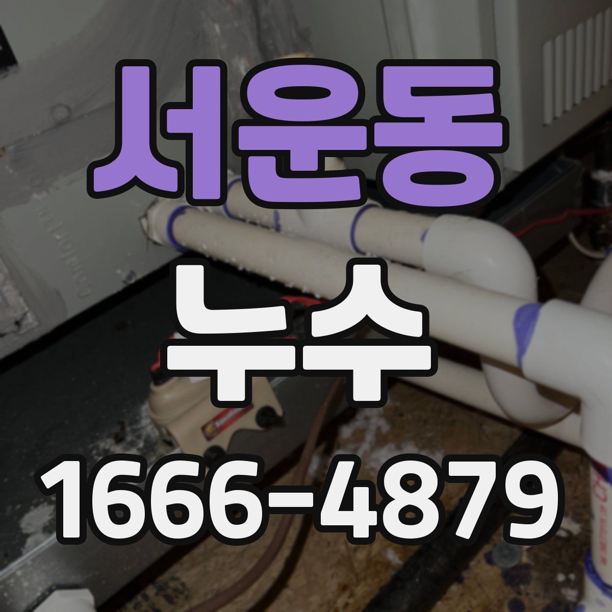 서운동 누수