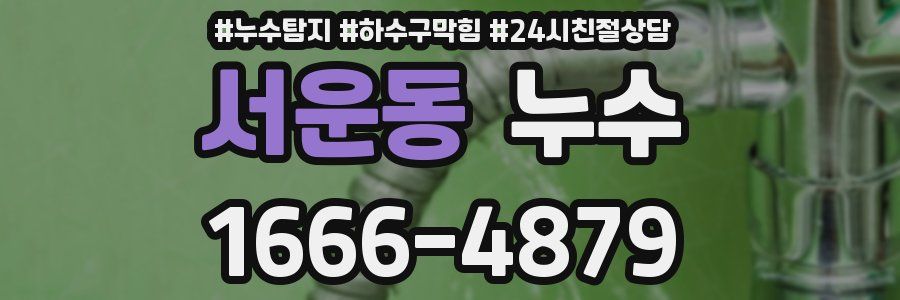 서운동 누수