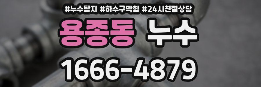 용종동 누수