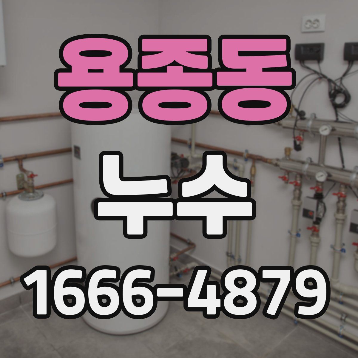 용종동 누수