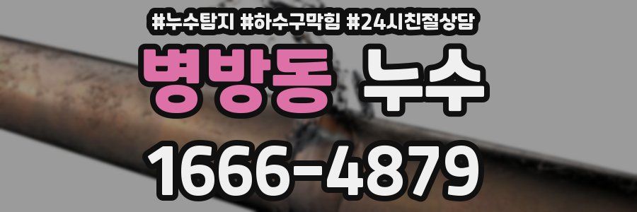 병방동 누수