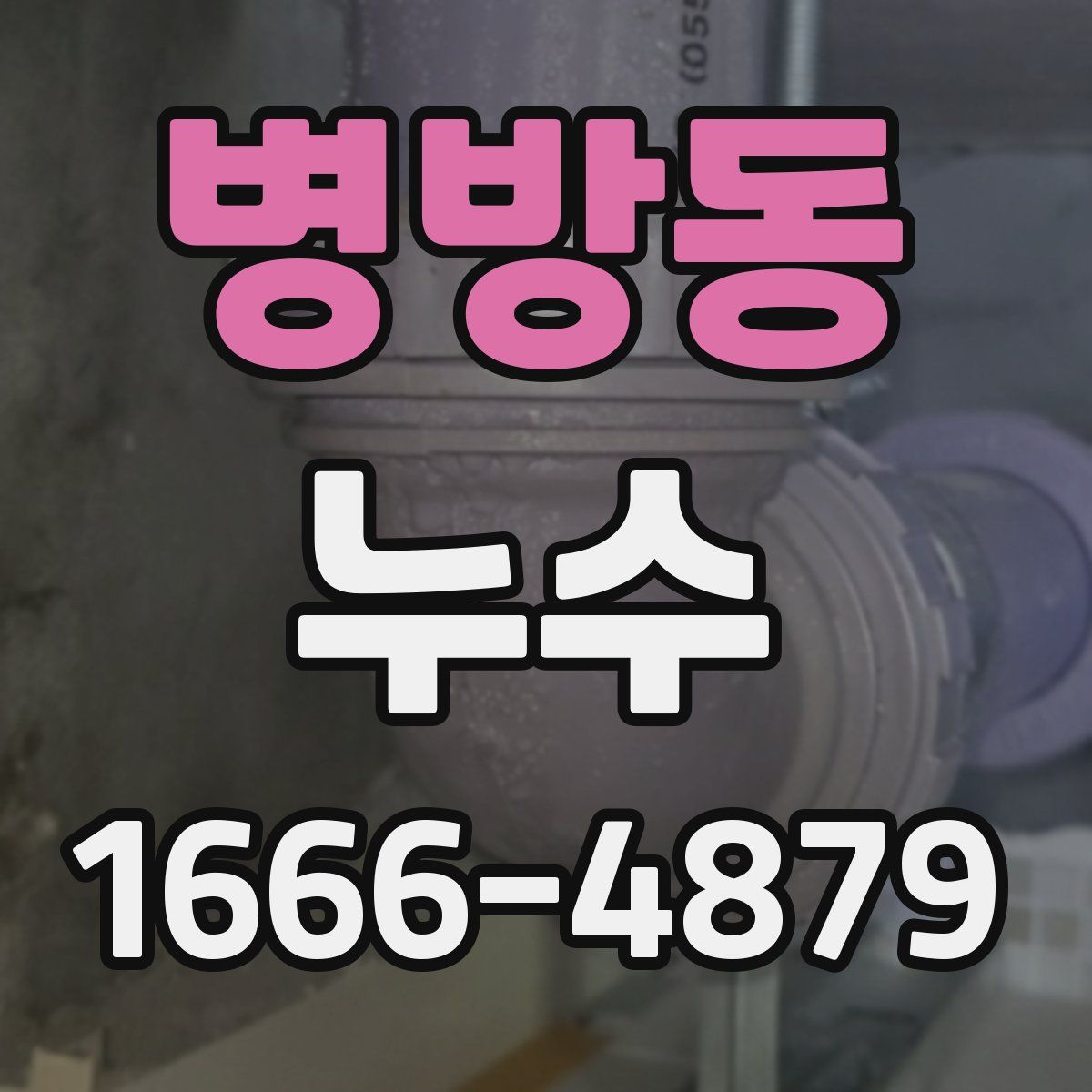 병방동 누수