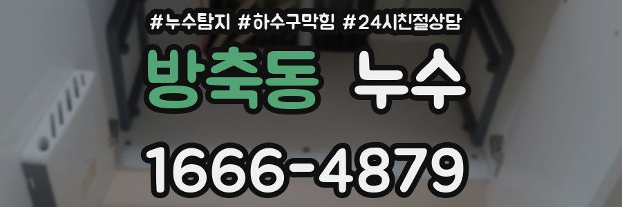 방축동 누수