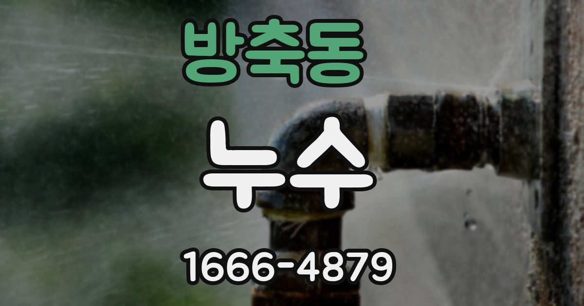 방축동 누수