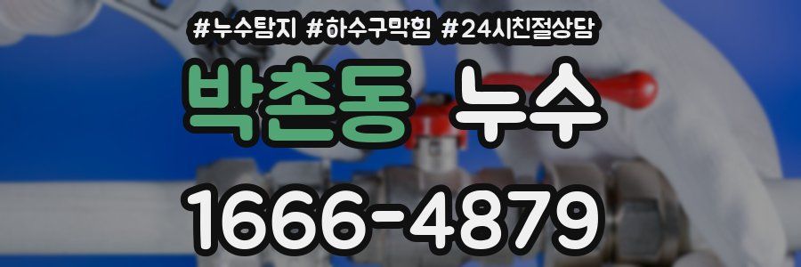 박촌동 누수