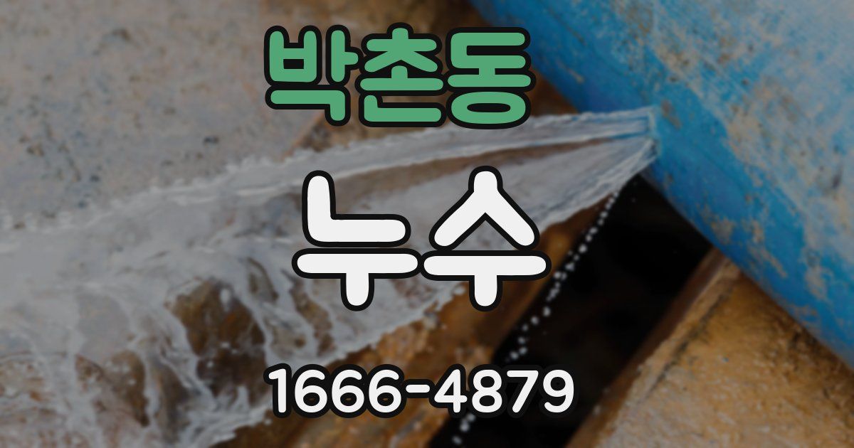 박촌동 누수