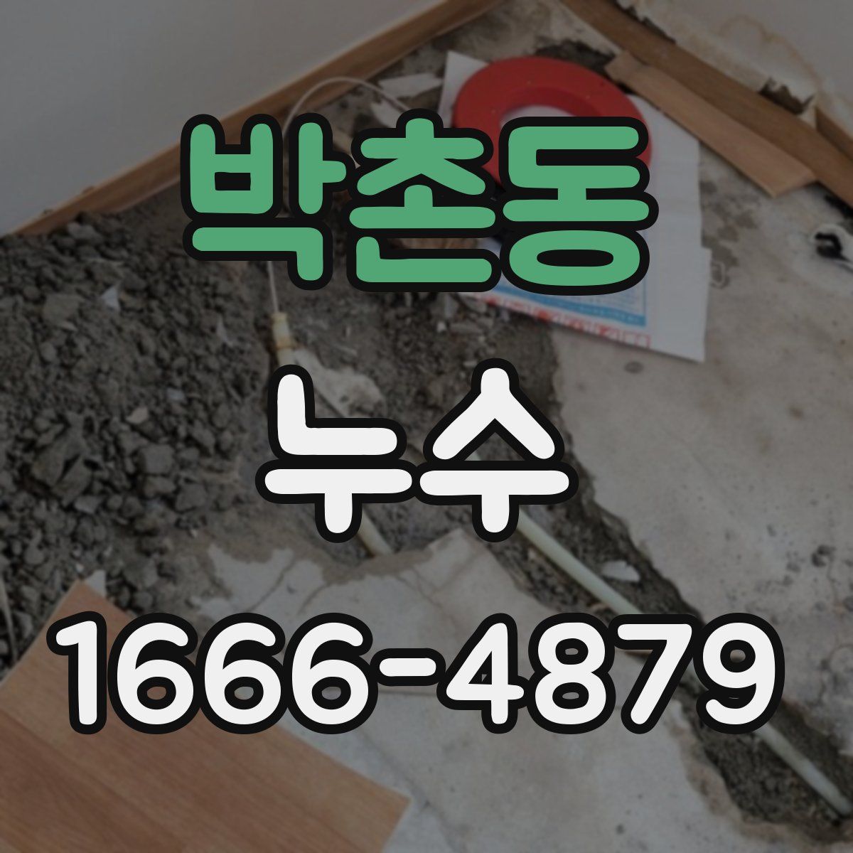 박촌동 누수