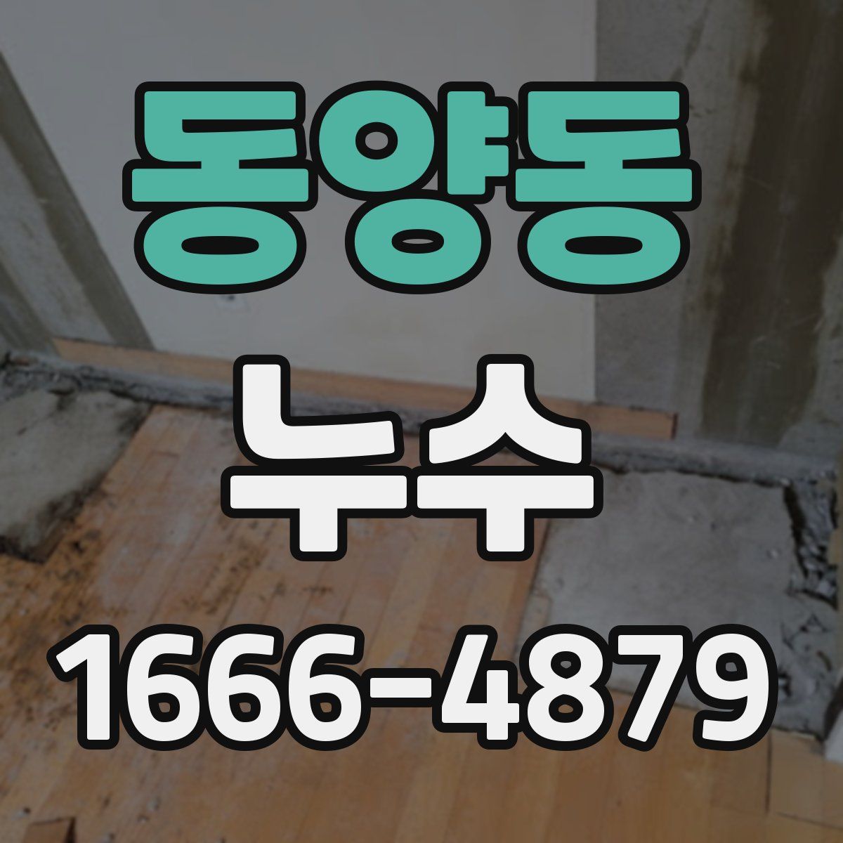 동양동 누수