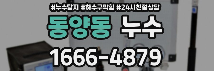 동양동 누수