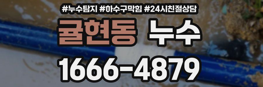 귤현동 누수