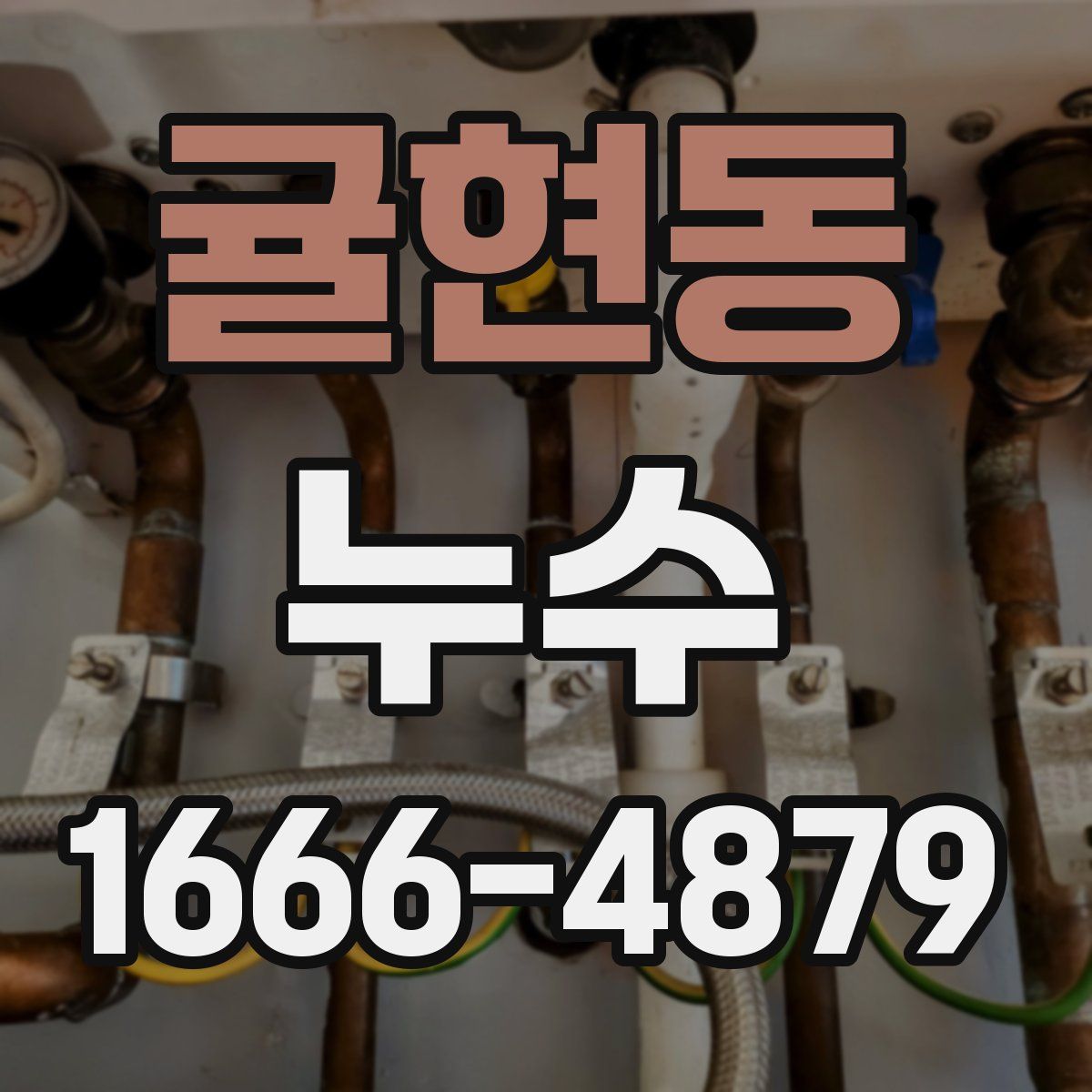 귤현동 누수