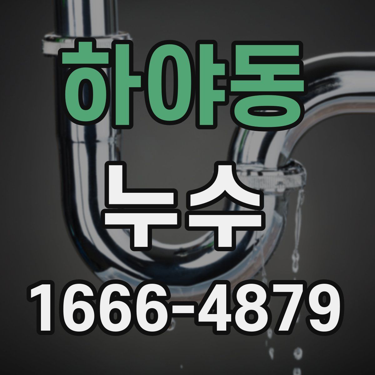 하야동 누수