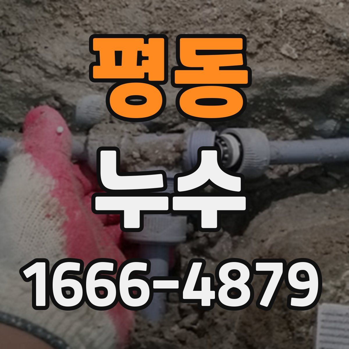 평동 누수