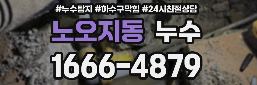 노오지동 누수