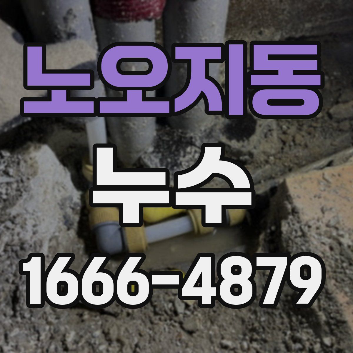 노오지동 누수