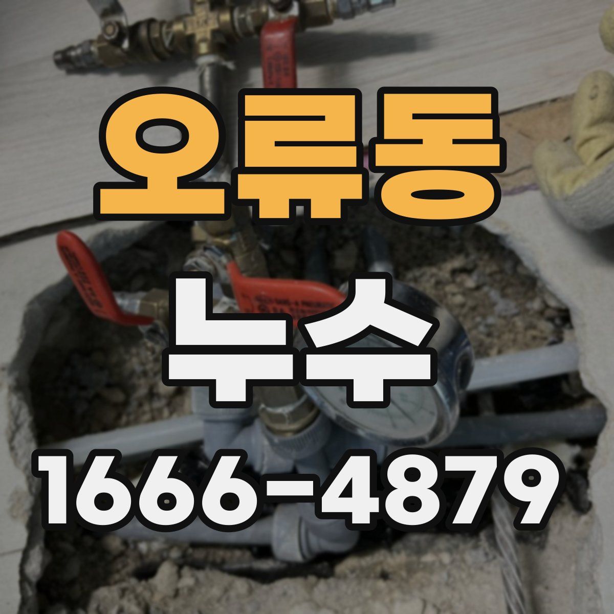 오류동 누수