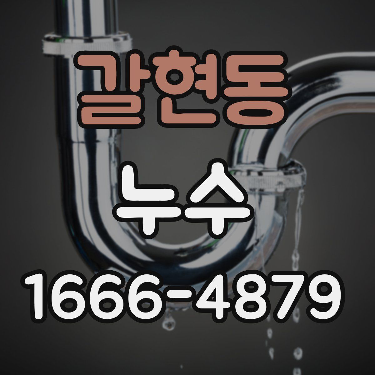 갈현동 누수