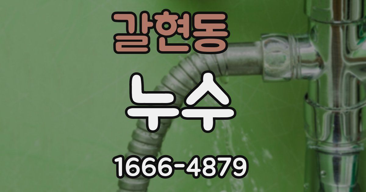 갈현동 누수