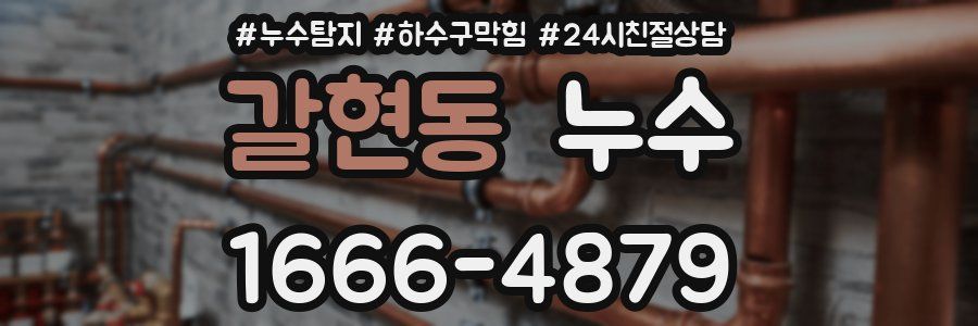 갈현동 누수