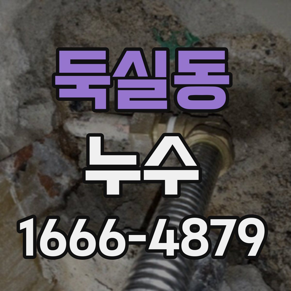둑실동 누수