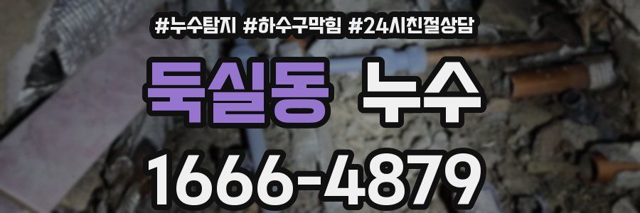 둑실동 누수