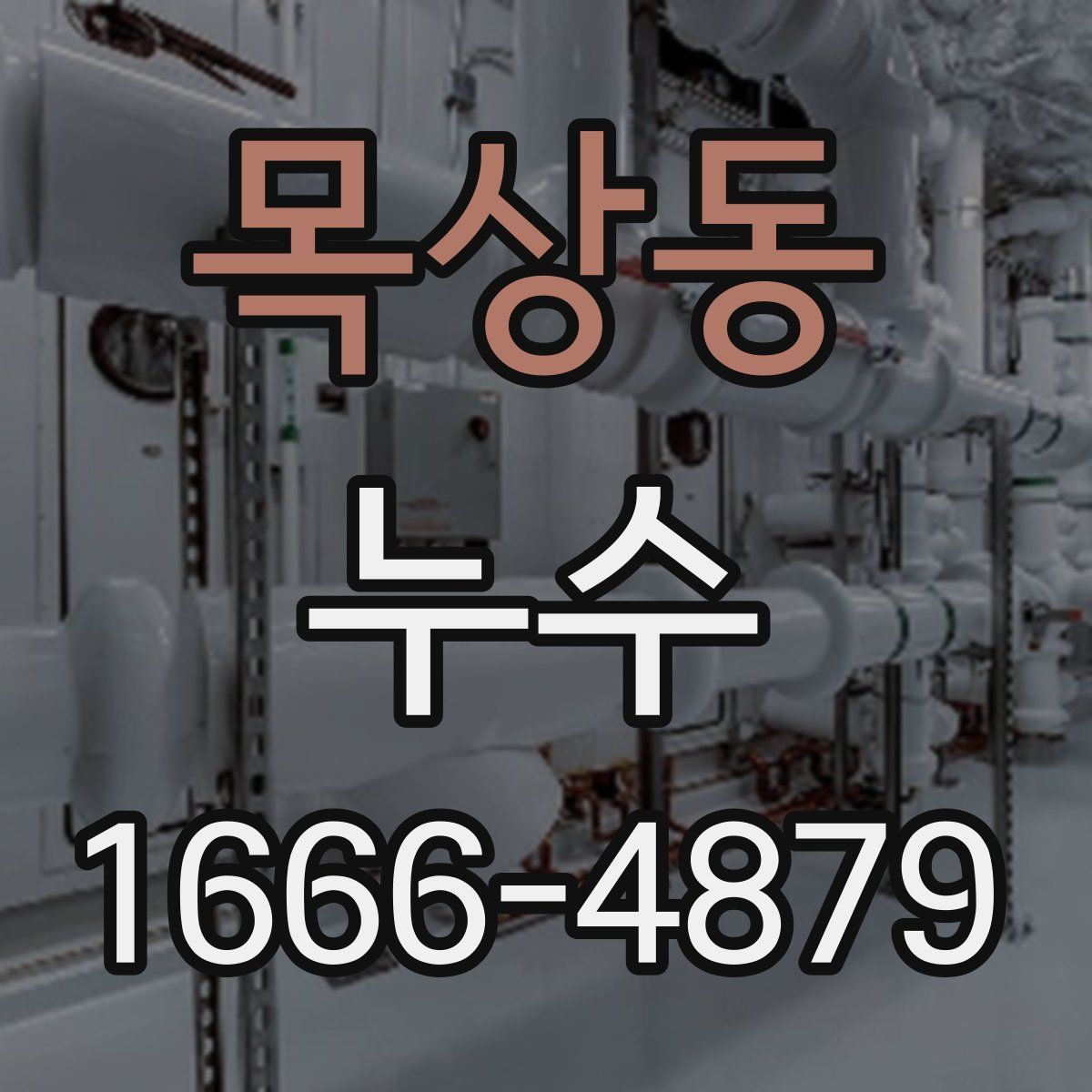 목상동 누수