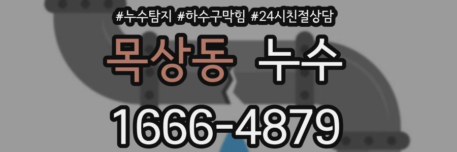 목상동 누수