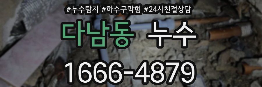 다남동 누수