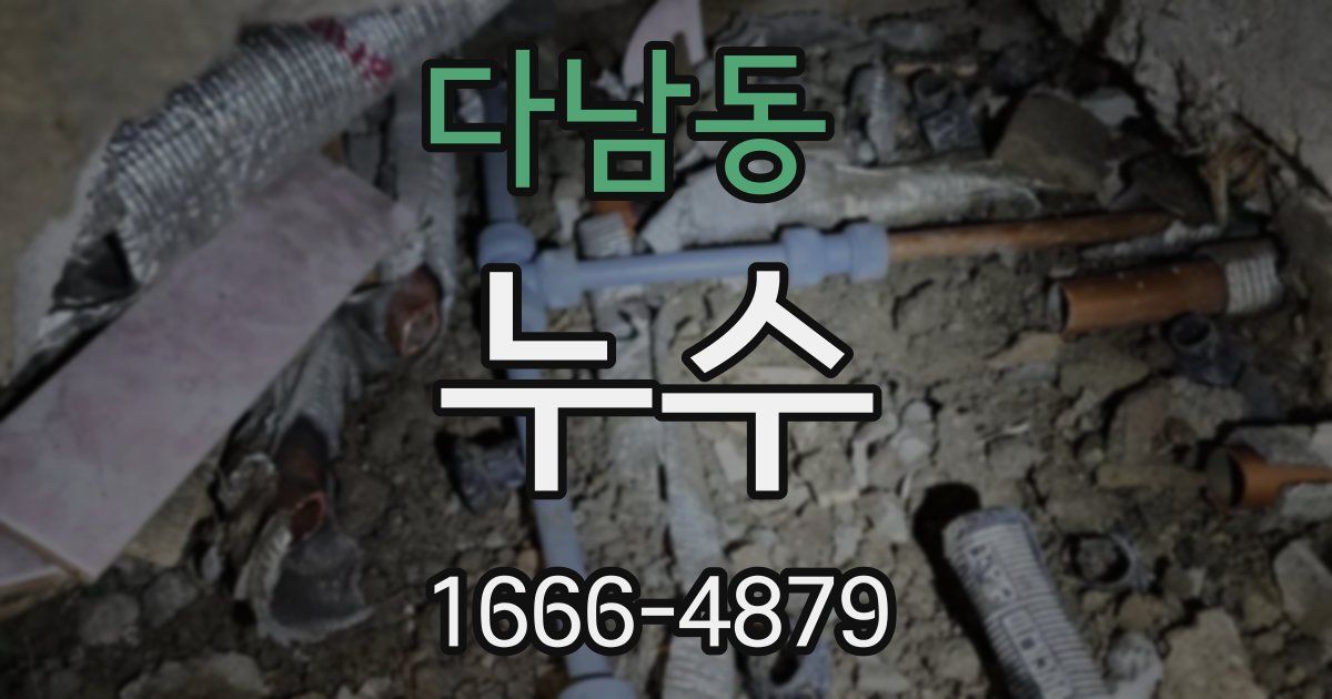 다남동 누수
